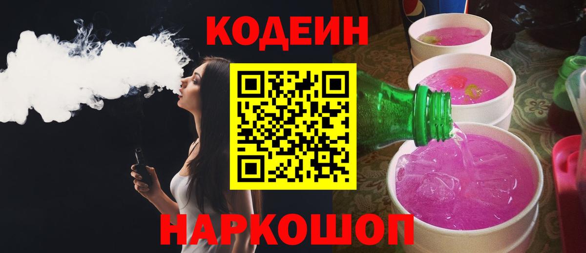 Электросталь  Codein Purple Drank  Вход с VPN  Кодеин напиток Lean (лин) 